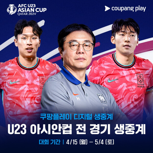 U23 아시안컵 대한민국 대표팀 경기 쿠팡플레이 중계방송