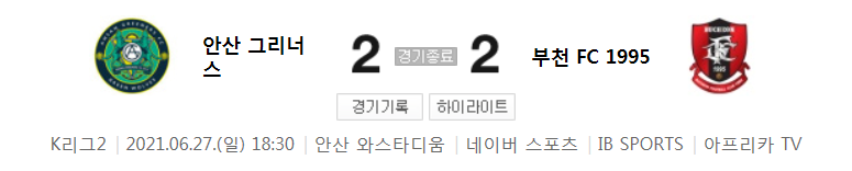  K리그2 / 국내축구 - 안산 VS 부천 (2 - 2) 2021시즌 18라운드 하이라이트 (2021년 6월 27일)