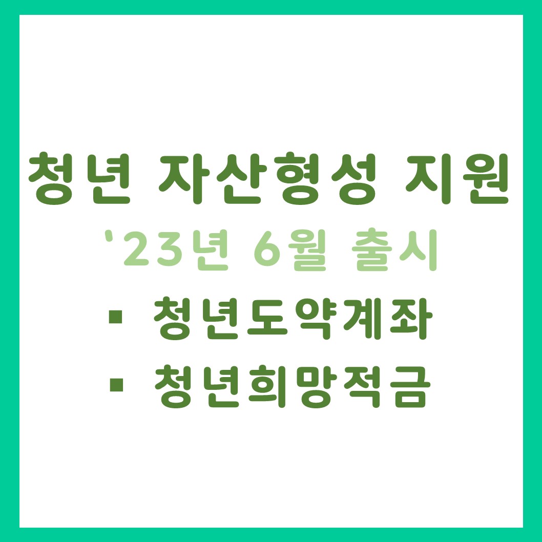  청년도약계좌 지원내용, 가입대상, 청년희망적금과 중복가입이 되는지 여부