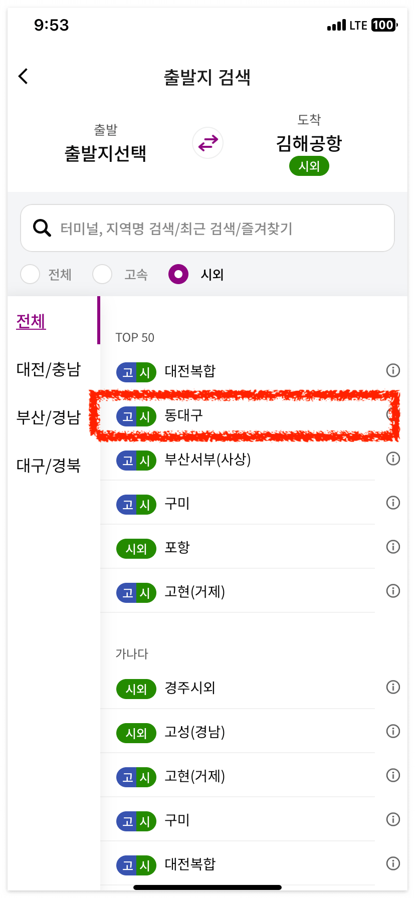 티머니GO를 통해 편하게 시간표 조회/예매를 해보세요!