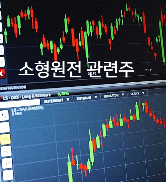  소형원전관련주 알아보기