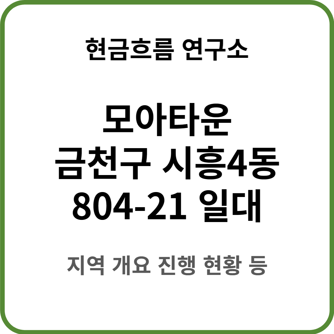  모아타운 진행 : 서울시 금천구 시흥4동 804-21 일원