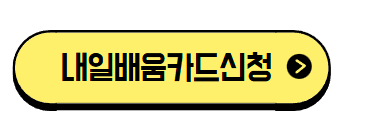 국민내일배움카드의 신청방법, 신청자격, 사용처, 주요 혜택, 필요 서류