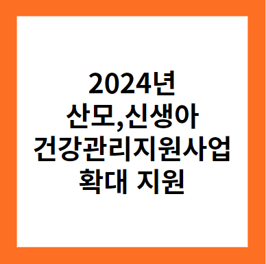 2024년 산모&#44;신생아 건강관리지원사업 확대 지원