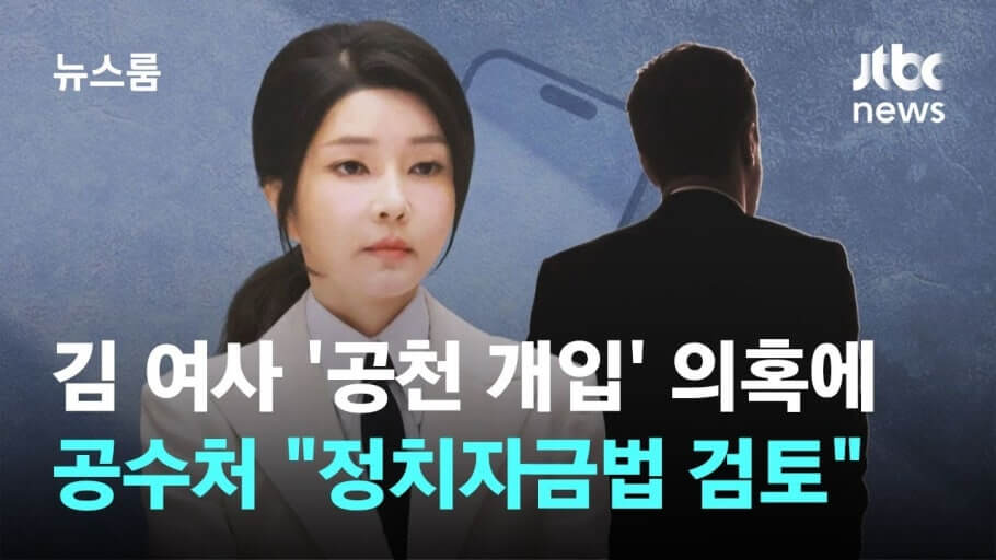 김건희 공천개입 불출석