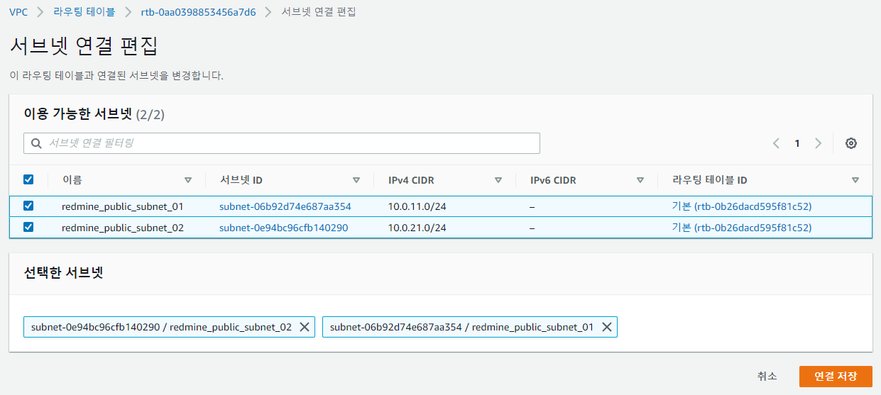 연결할 퍼블릭 서브넷 선택