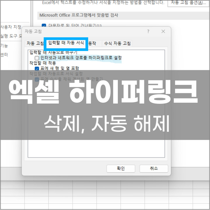 엑셀 하이퍼링크 제거 방법 포스팅