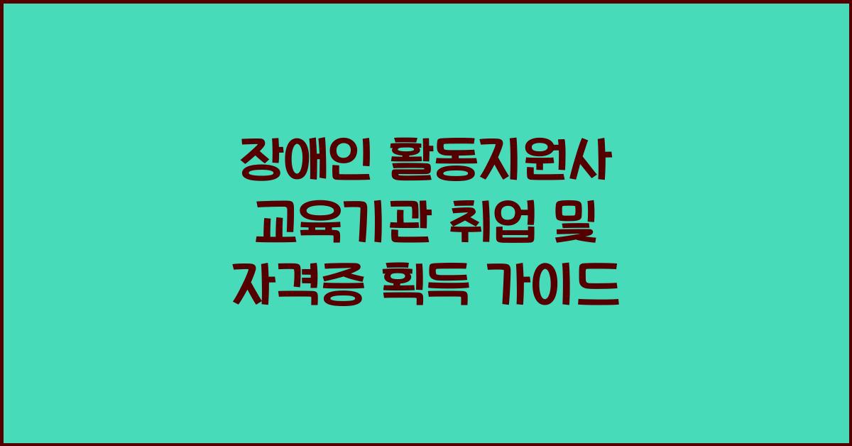 장애인 활동지원사 교육기관