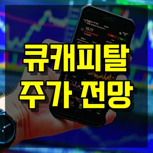 큐캐피탈 주가 전망