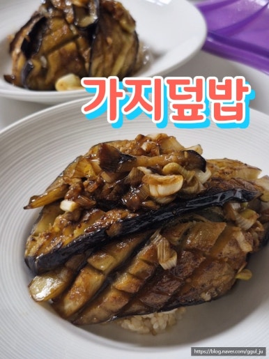 가지덮밥