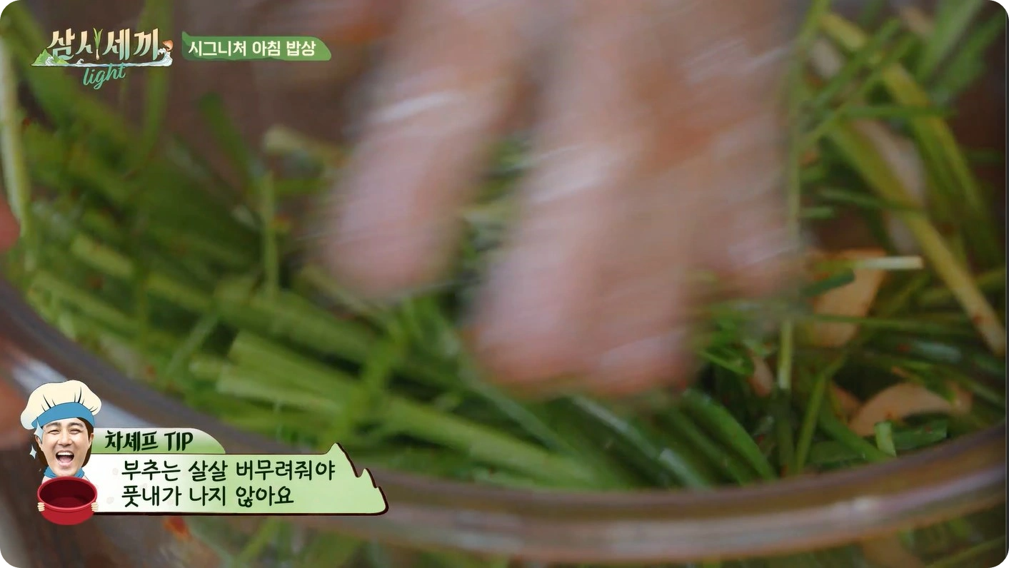 차승원의 부추겉절이 레시피 - 삼시세끼 라이트