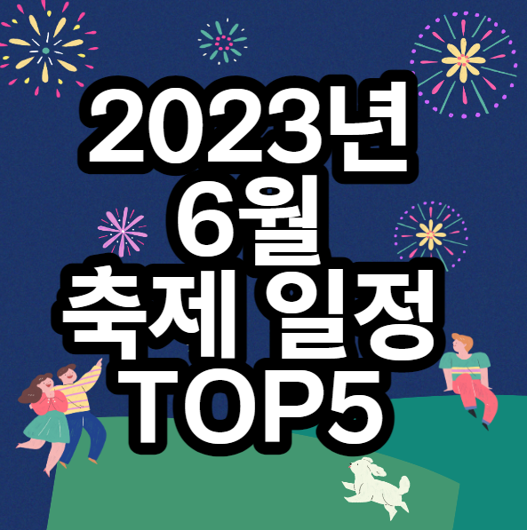  6월 축제 일정 여행지 추천 TOP5