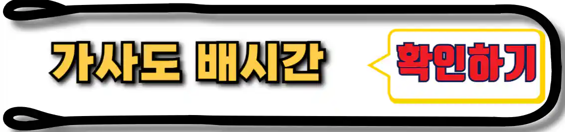 가사도 배시간