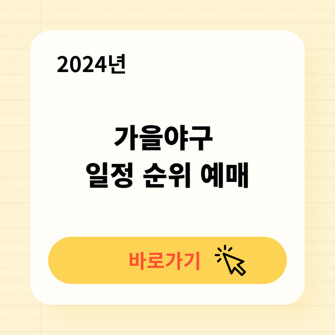 2024 가을야구 일정 티켓예매