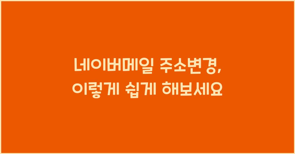 네이버메일 주소변경