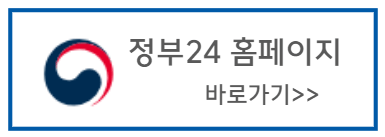 정부 24 홈페이지