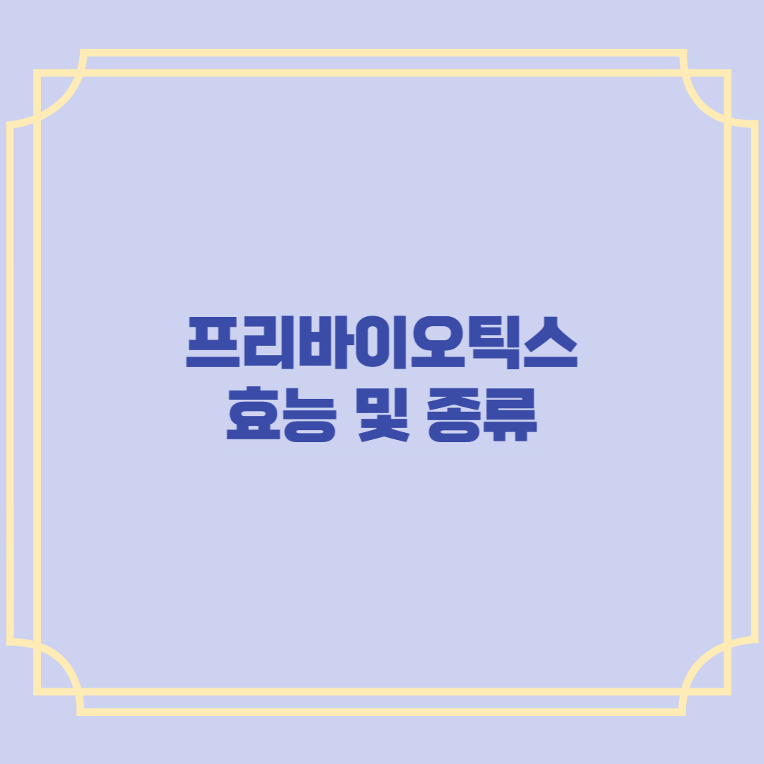 프리바이오틱스 효능 및 종류