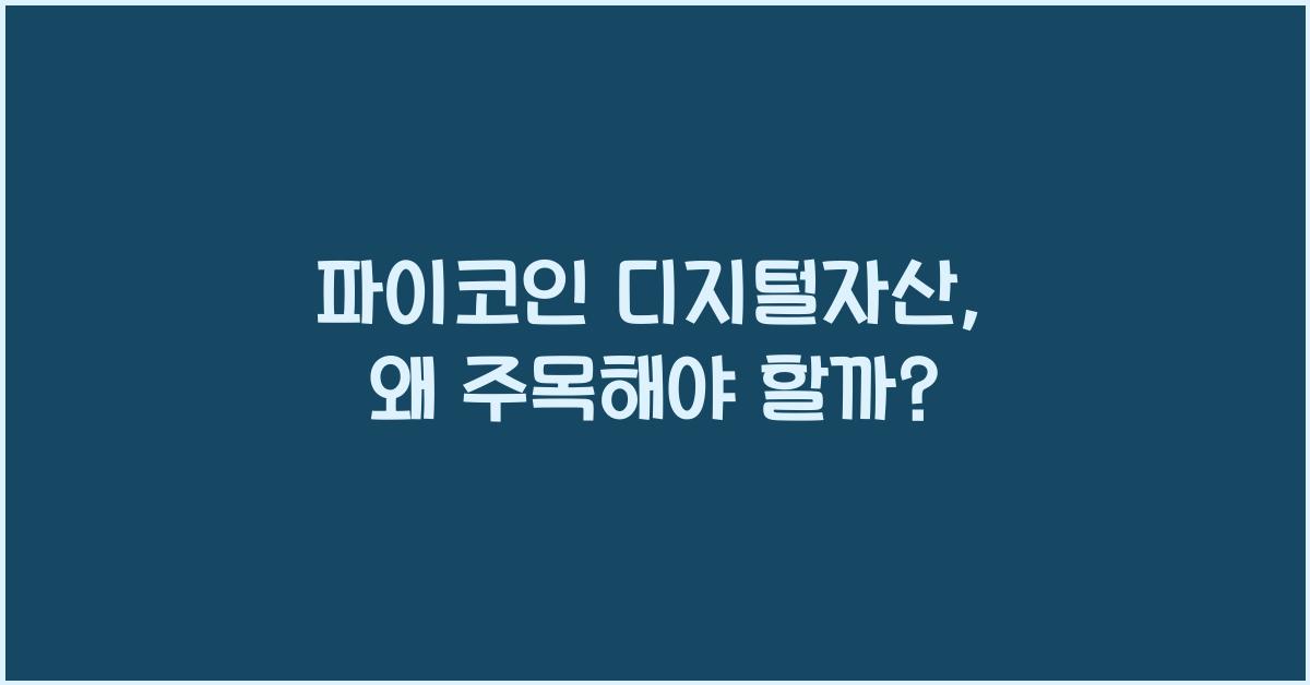 파이코인 디지털자산