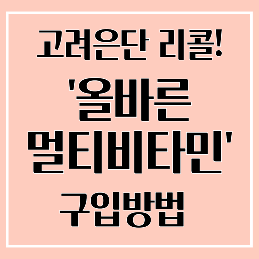 올바른 멀티비타민 구입방법