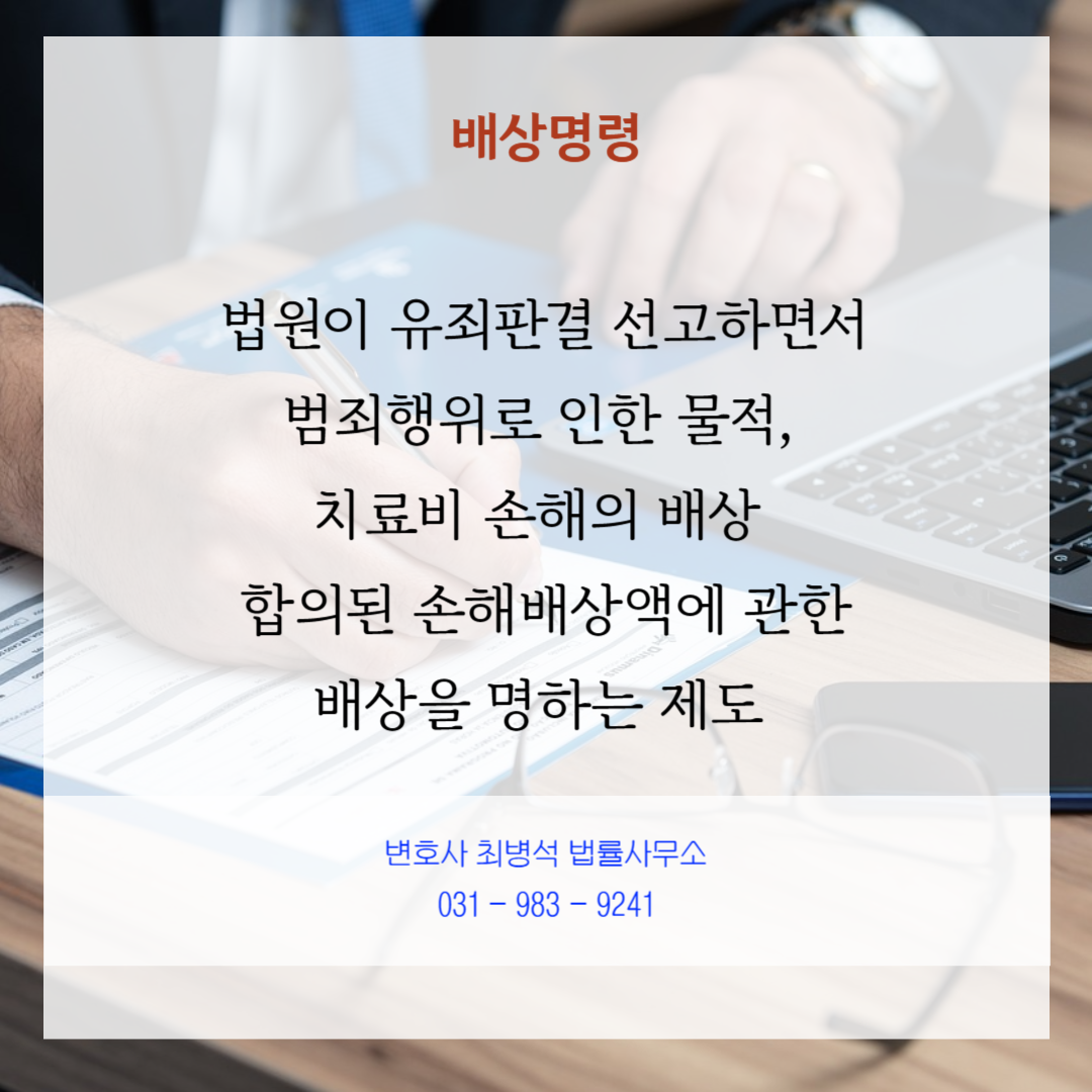 배상명령 변호사