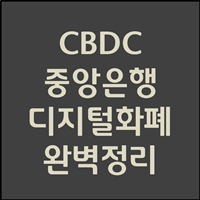  CBDC란?? 제대로 알아보자