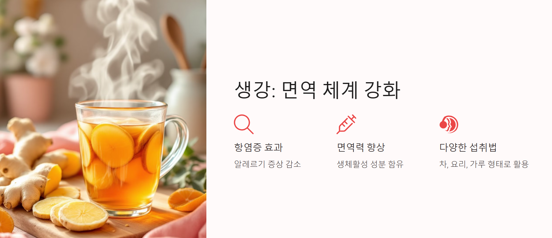 생강: 면역 체계 강화