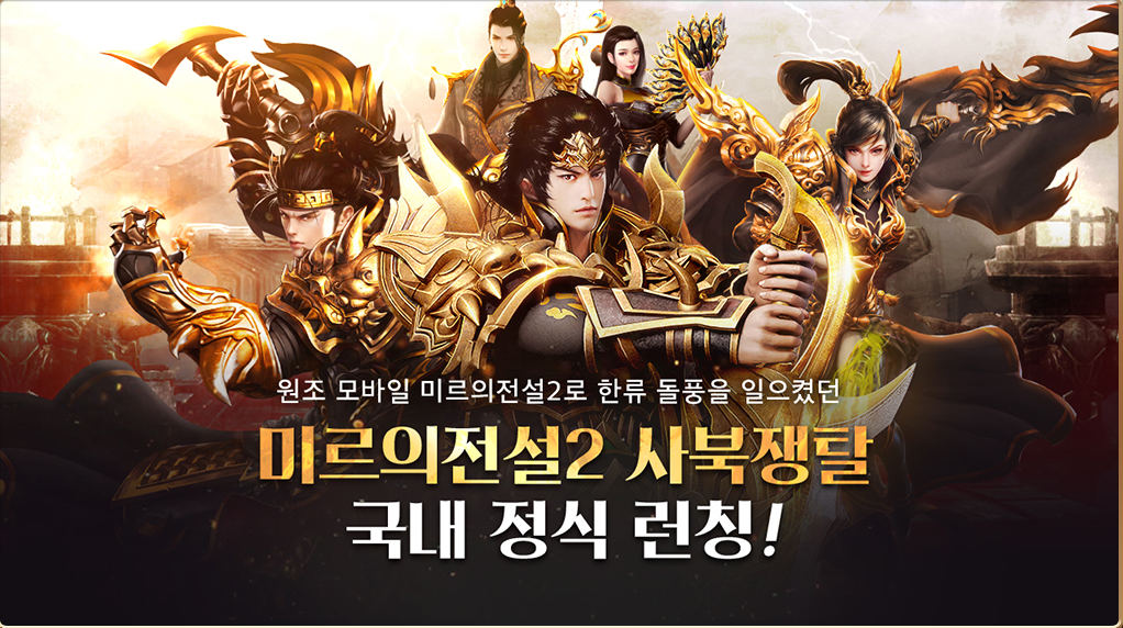  미르의 전설 2 사북쟁탈 국내 정식 론칭!