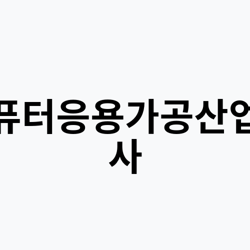 컴퓨터응용가공산업기사