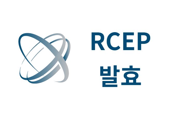  RCEP(역내포괄적경제동반자협정) 발효가 우리 경제에 미치는 영향