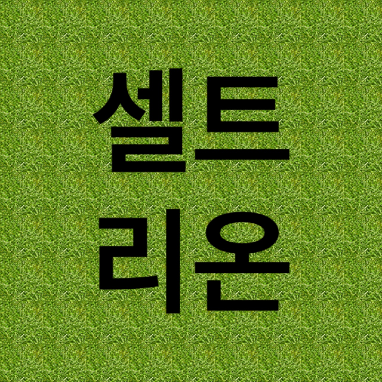  셀트리온 코로나 치료제 임상2상 결과