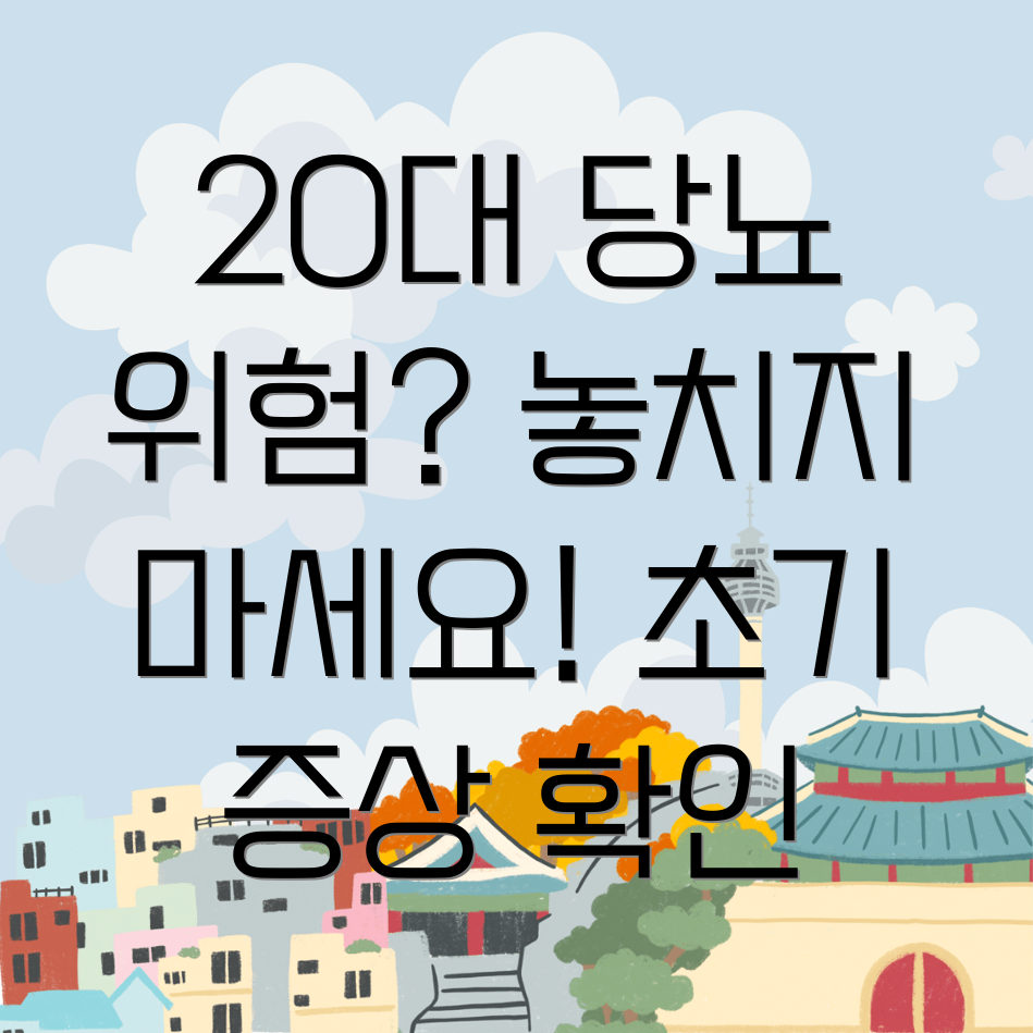 20대 당뇨