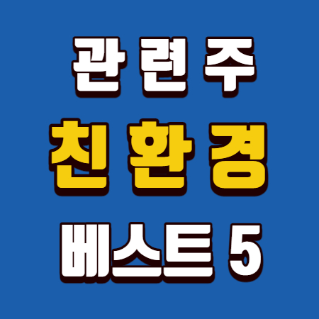 친환경 관련주 베스트5