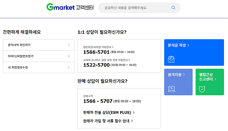 gmarket-고객센터-전화번호-및-문의-메뉴