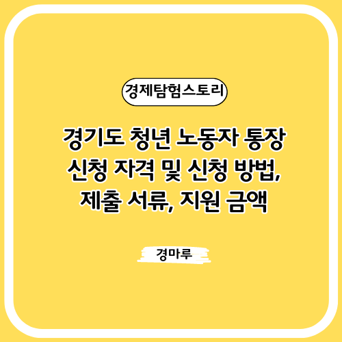 경기도 청년 노동자 통장 신청 자격 및 신청 방법, 제출 서류, 지원 금액