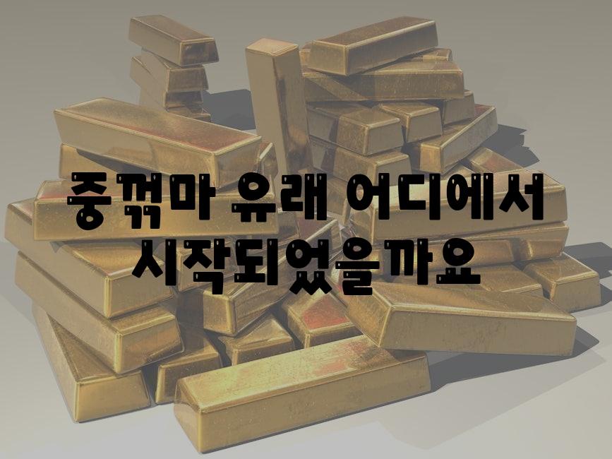 중꺾마 유래 어디에서 시작되었을까요