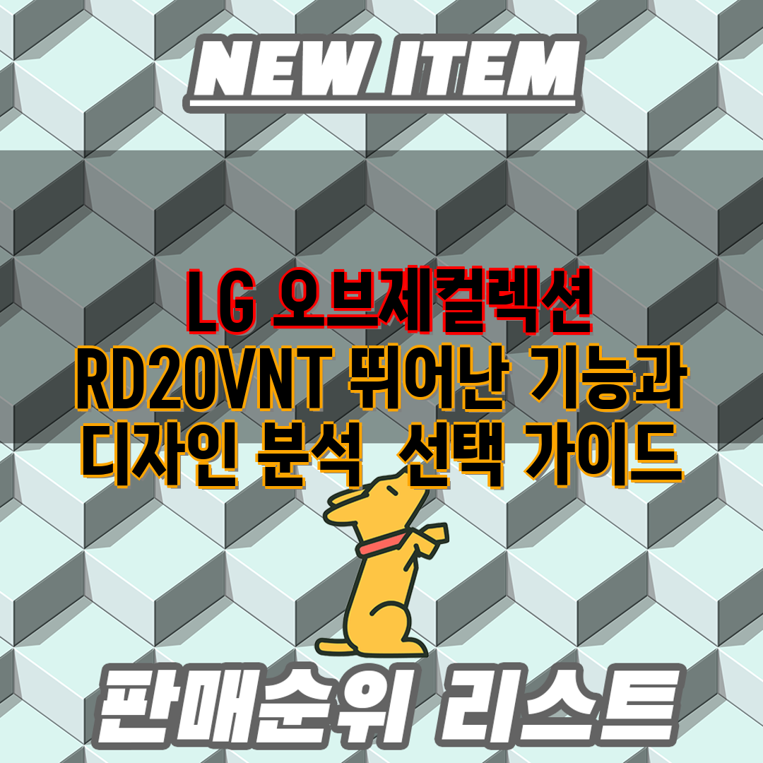  LG 오브제컬렉션 RD20VNT 뛰어난 기능과 디자인