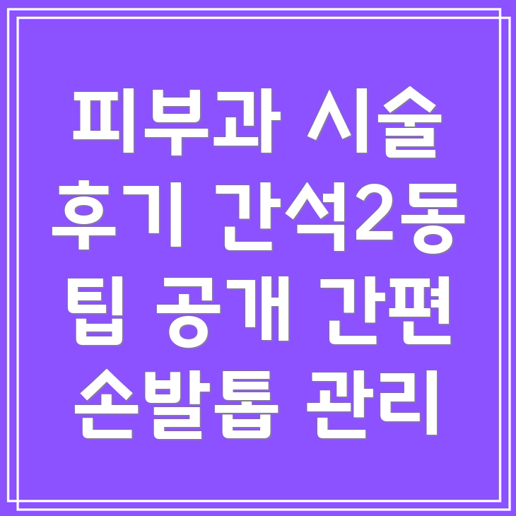 손발톱 관리