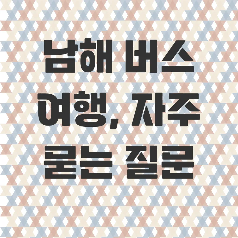 남해 버스 여행_4