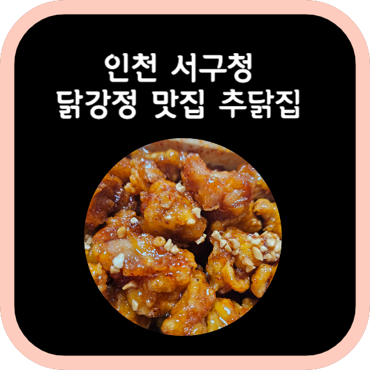 추닭집 서구청점 이미지