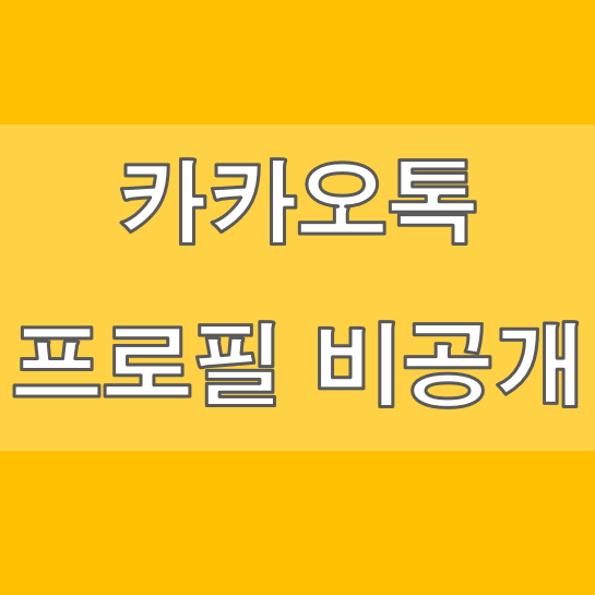 카카오톡 프로필 비공개