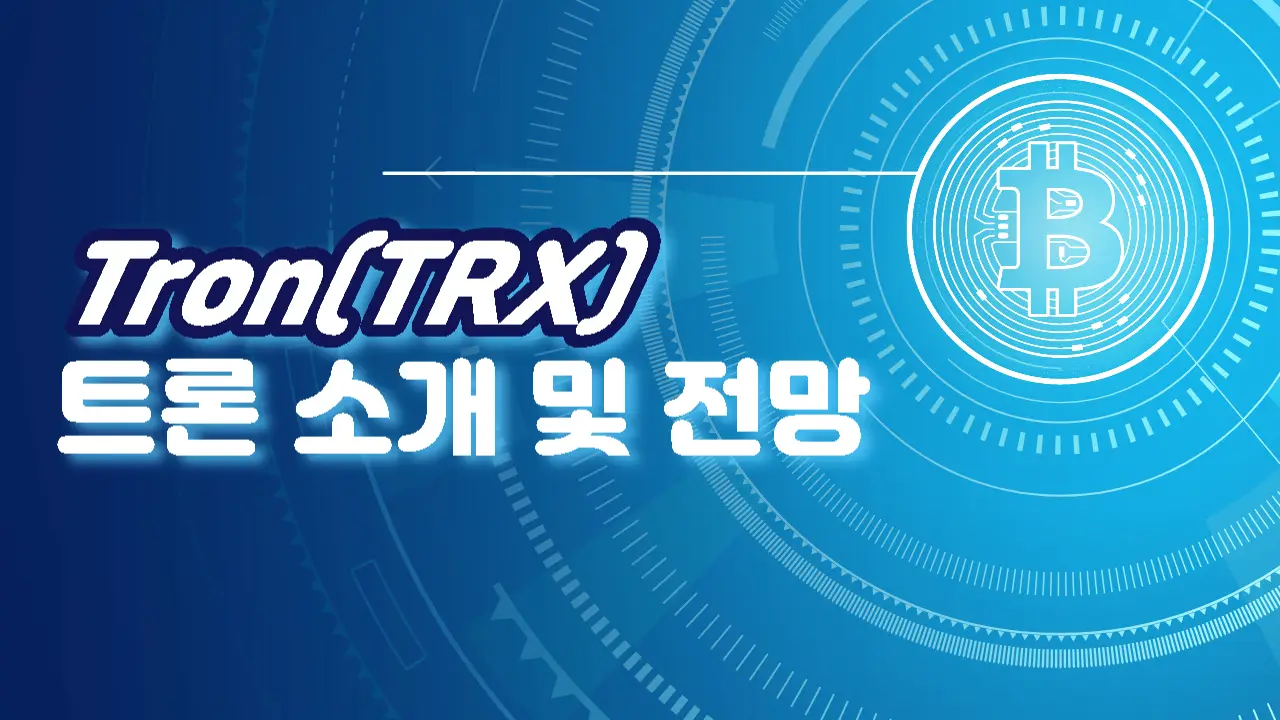  트론(TRX) 코인 소개 및 전망