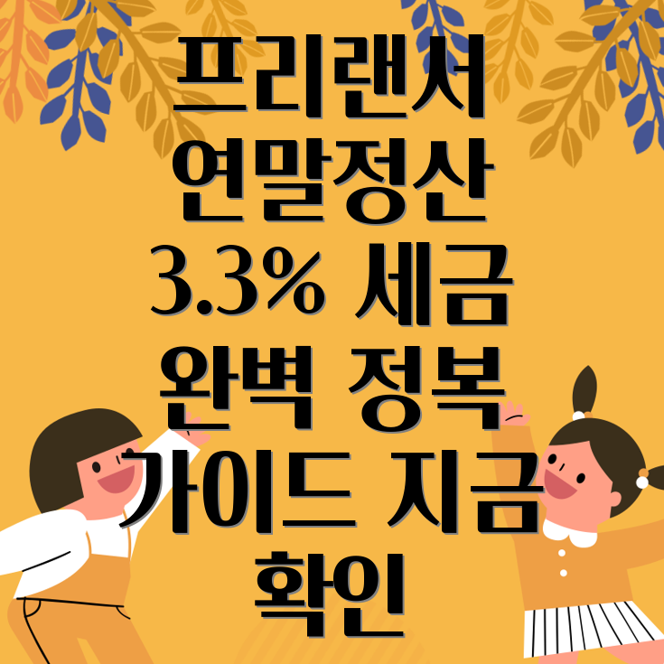 프리랜서 연말정산