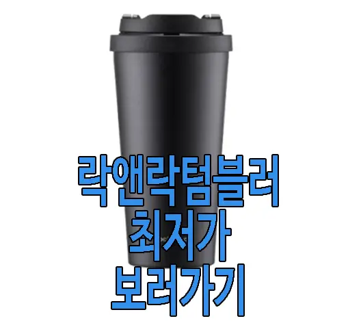 락앤락 텀블러 사진