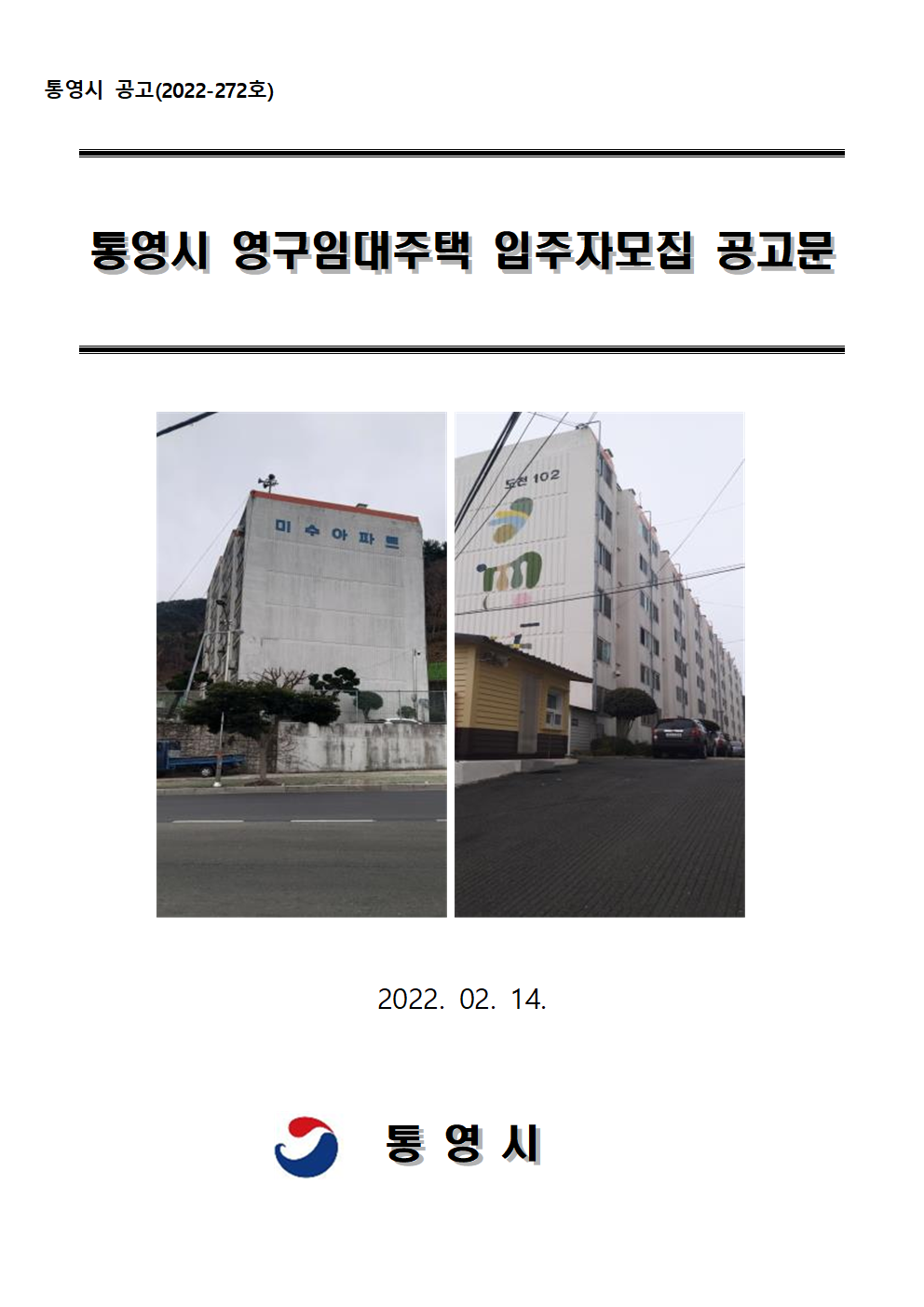  통영시 영구임대주택 입주자모집 공고문