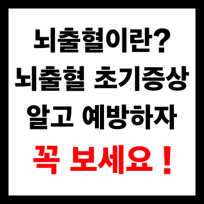 뇌출혈