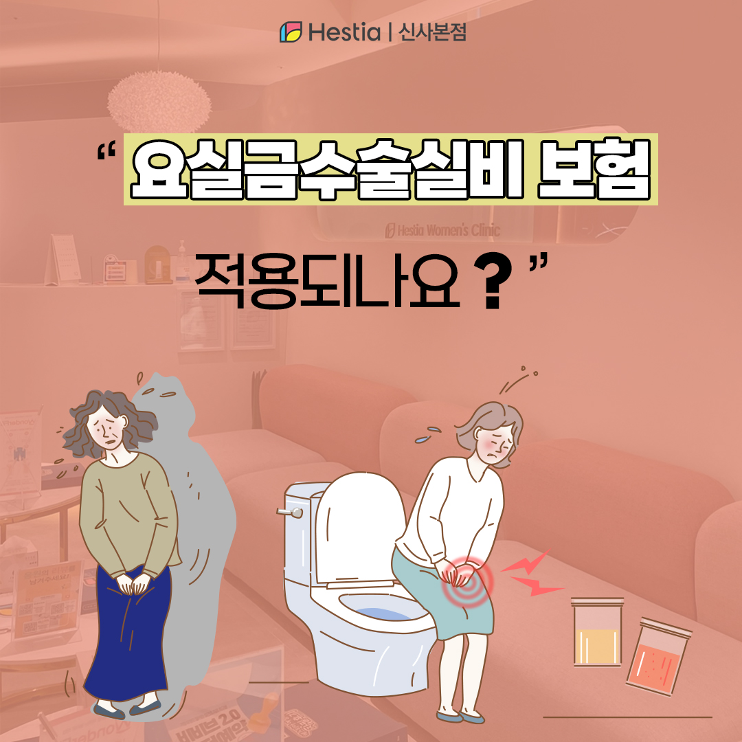 요실금수술실비 보험 적용 나도 해당될까?