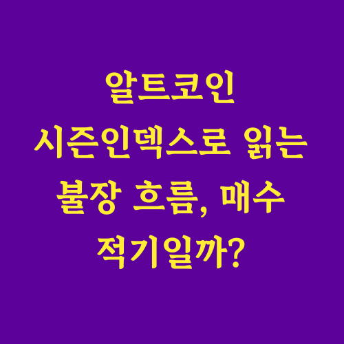 암호화폐 투자자라면 누구나 알트코인 불장에 대한 기대를 품고 있을 겁니다. 과연 지금이 알트코인 매수의 최적기일까요?

&quot;알트코인 시즌은 언제 시작될까?&quot;
&quot;시즌인덱스는 어떻게 활용해야 할까?&quot;

이 글에서는 알트코인 시즌과 불장의 관계를 명확히 분석하고, 시즌인덱스를 통해 현재 시장 상황을 진단하여 매수 시점에 대한 현명한 판단을 내릴 수 있도록 돕고자 합니다.