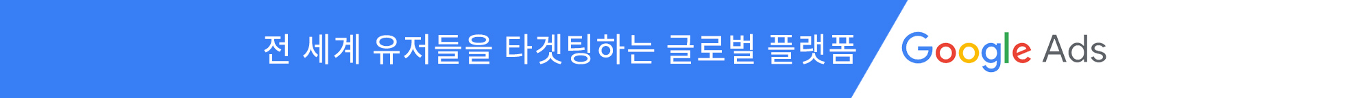 구글 플랫폼 광고&#44; Google Ads