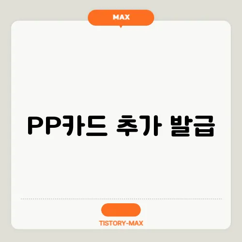 PP카드 추가 발급