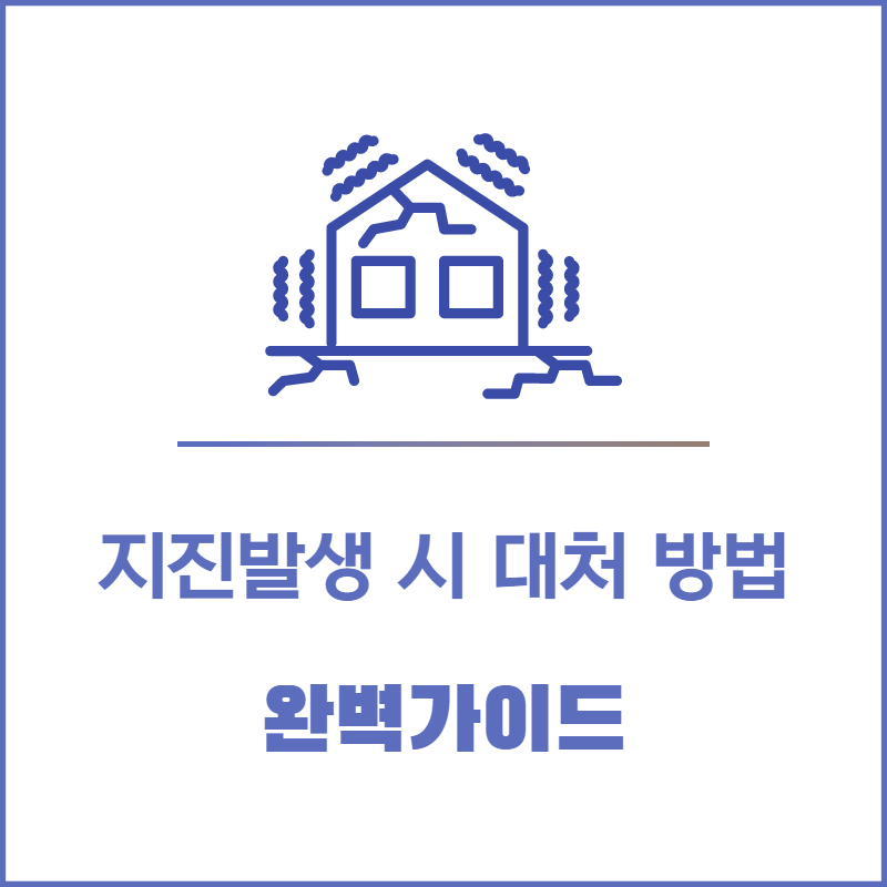 지진 발생 시 대처 방법│완벽 가이드